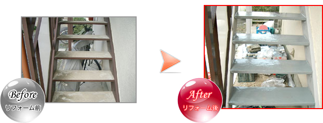 階段塗り替え事例