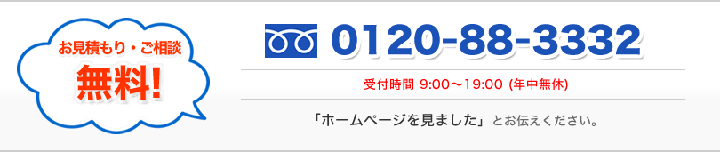 お問い合わせ　電話番号0120-88-3332