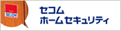 セコムホームセキュリティ取扱店