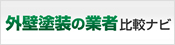 外壁塗装の業者比較ナビ