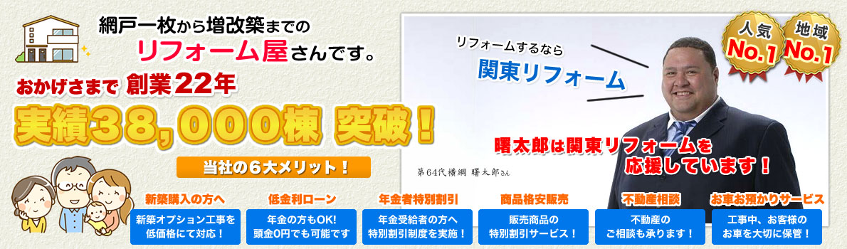 実績30,000棟突破！リフォームするなら関東リフォーム！