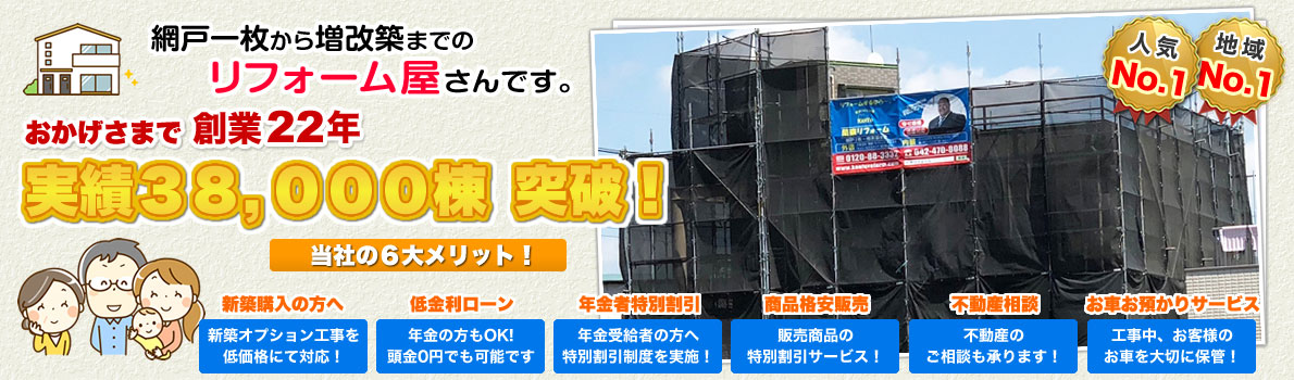 実績30,000棟突破！リフォームするなら関東リフォーム！