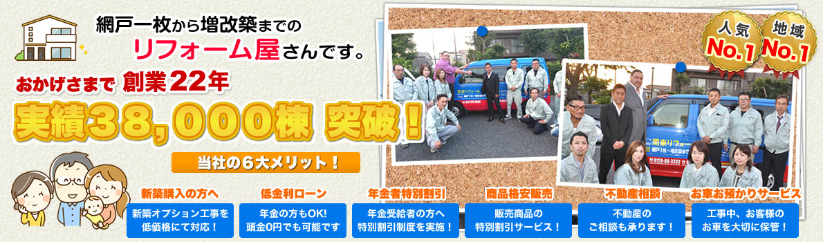 実績30,000棟突破！リフォームするなら関東リフォーム！