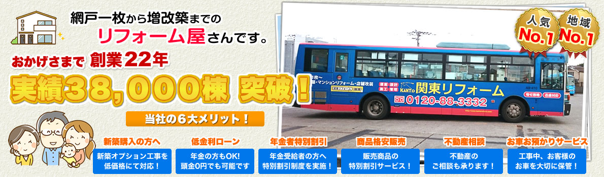 実績30,000棟突破！リフォームするなら関東リフォーム！