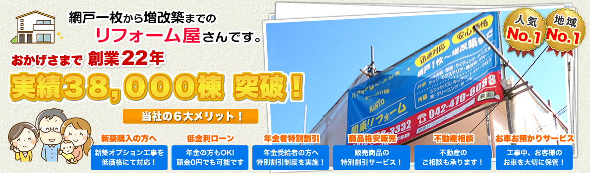 実績30,000棟突破！リフォームするなら関東リフォーム！