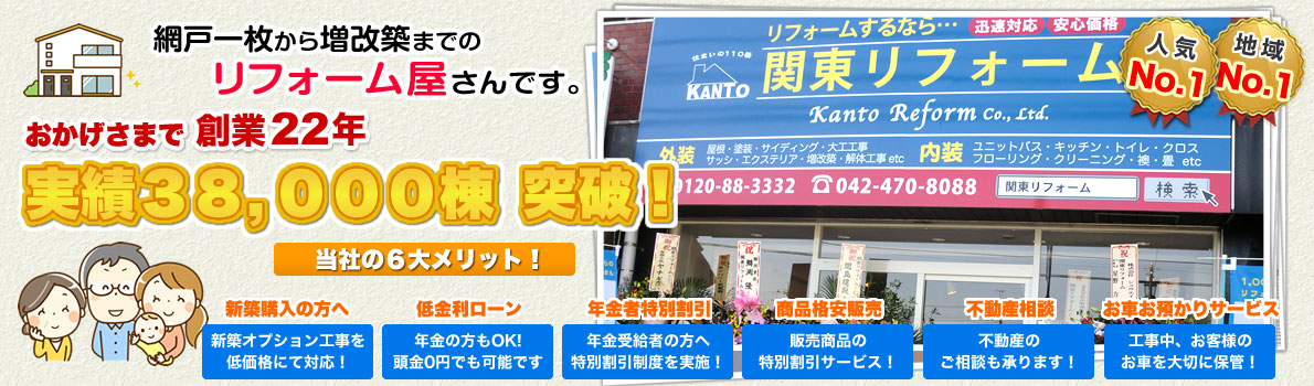 実績30,000棟突破！リフォームするなら関東リフォーム！