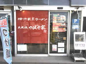 横浜家系ラーメン つばさ家　武蔵境店様1