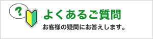 よくあるご質問