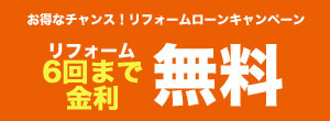 リフォーム金利無料