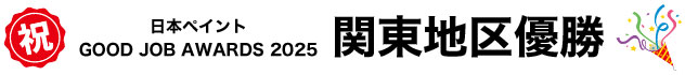 日本ペイント GOOD JOB AWARDS 2025 施工店部門 関東エリア 最優秀賞を頂きました。