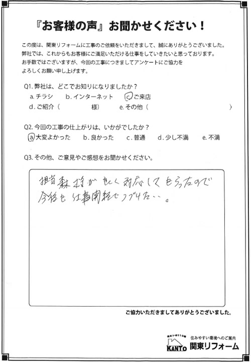 小平市 F様邸 お客様の声