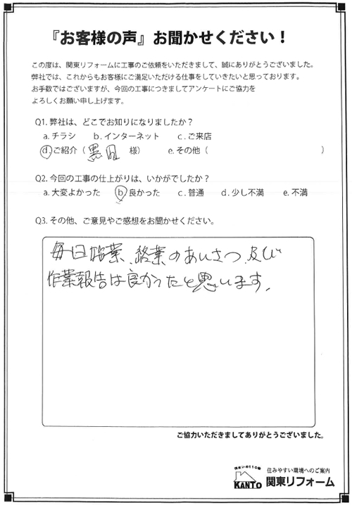 東久留米市滝山団地 Y様邸 お客様の声