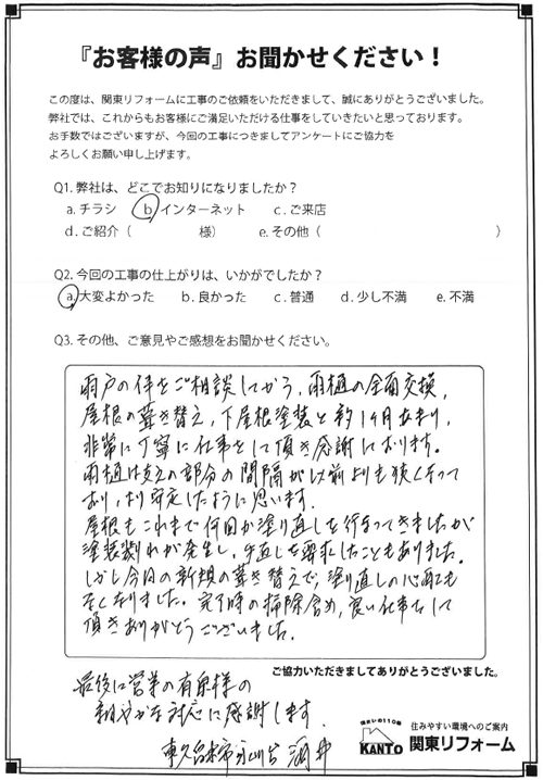 東久留米市 S様邸 お客様の声