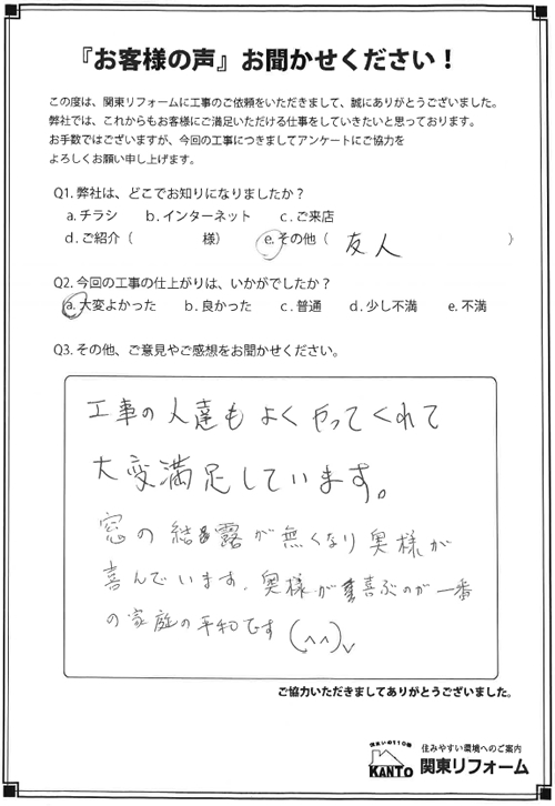 東村山市 U様邸 お客様の声