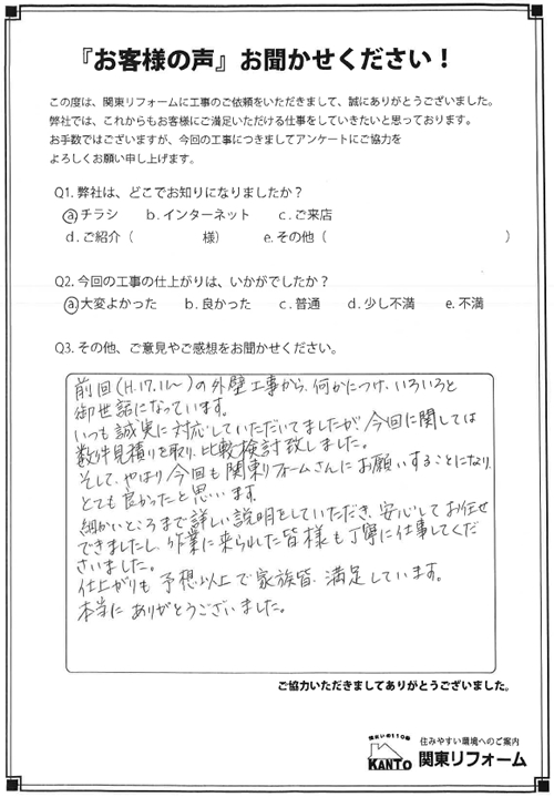 西東京市 T様邸 お客様の声