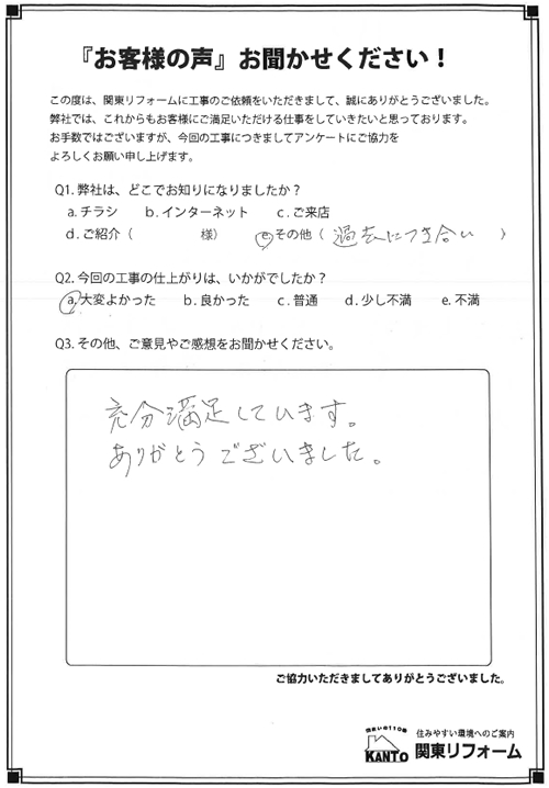 東久留米市 O様邸 お客様の声