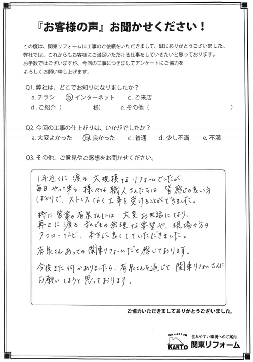 東久留米市 H様邸 お客様の声