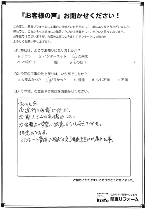 東久留米市 M様邸 お客様の声