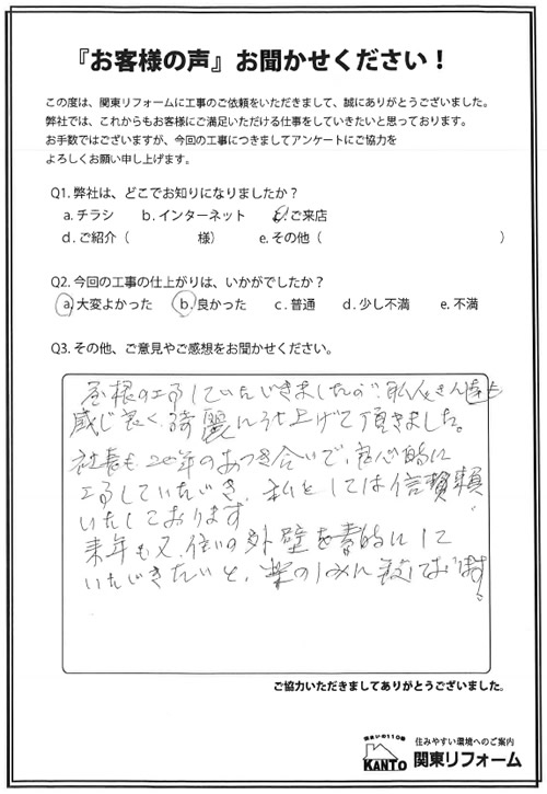 東久留米市 F様邸 お客様の声