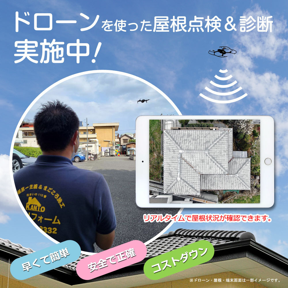 ドローンを使った屋根点検＆診断