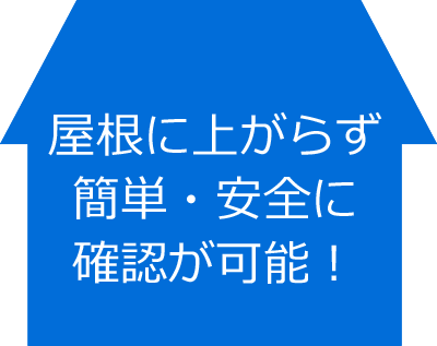 屋根に上がらず簡単・安全に確認が可能！