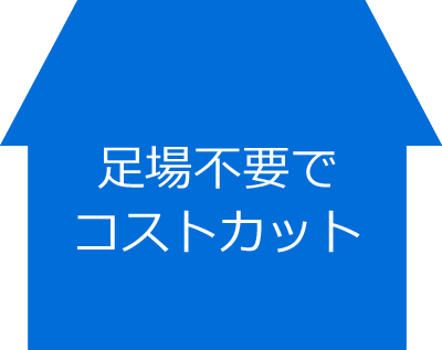 足場不要でコストカット