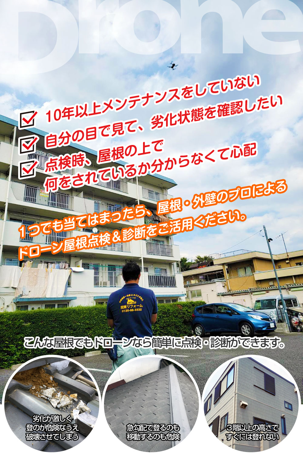 ドローンを使った屋根点検＆診断