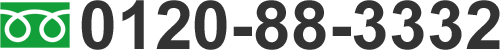 0120-88-3332