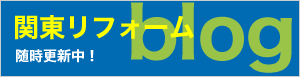 関東リフォームブログ