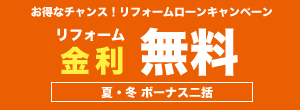 リフォーム金利無料